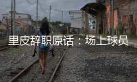 里皮辞职原话	：场上球员没有斗志 我承担责任