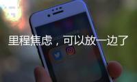 里程焦虑�，可以放一边了吧