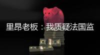 里昂老板：我质疑法国监管机构存在的意义，他们将转会收入视为零