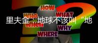 里夫金�：地球不该叫“地球”而应叫“水星球”