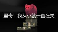 里奇：我从小就一直在关注米兰；从魔笛身上学习会很重要