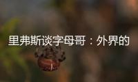 里弗斯谈字母哥	：外界的流言远比雄鹿内部多 有球员&教练去希腊了