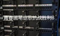青春画笔讴歌抗战胜利80周年�，小濠冲村创作红色主题墙绘