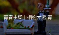 青春主场丨相约大运 青春当“燃” 成都大运会来了！