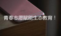 青春志愿赋能生态教育！珠海环保志愿者进校园开展系列活动