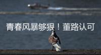 青春风暴够狠	�
！董路认可大连，可签下邝兆镭	！23岁挪超后卫传绯闻