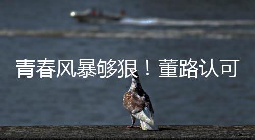够狠”对于新外援佩尼亚