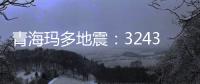 青海玛多地震
：32431人受灾 余震1872次