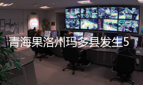 青海震源深度14公里