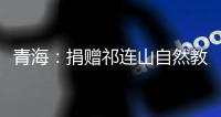 青海	：捐赠祁连山自然教育读本 加快国家公园自然教育建设