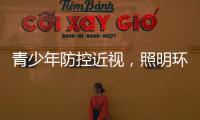 青少年防控近视	，照明环境很重要
