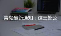青岛最新通知：这三处公共租赁住房租金标准公布