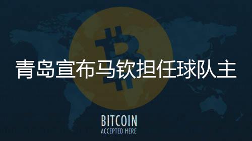 青岛球队欧洲得分最佳