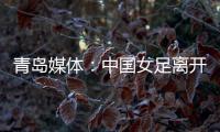 青岛媒体
：中国女足离开青岛前往韩国参加东亚杯
，9日首战韩国