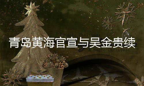 责新球迷们的赛季肯定与认可
