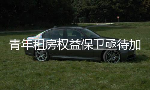 租房提案聚焦租房青年之困