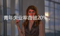 青年失业率首破20%
，如何促进大学生就业？国家发改委回应