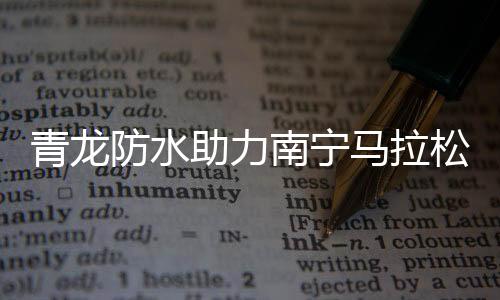 提倡健壮生活方式的青龙理念