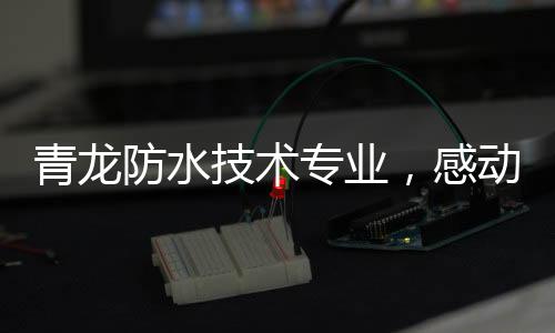 能做到30年不漏水保障