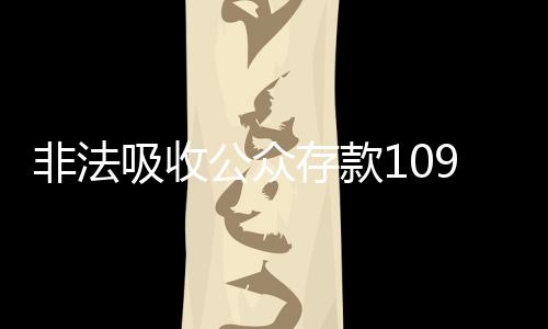 目前已追缴到案的存款资产