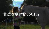 非法收受财物3501万余元，中石油原董事长王宜林一审被判13年