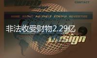 非法收受财物2.29亿余元
，窦万贵一审被判死缓