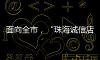 面向全市
，“珠海诚信店”启动申报！认定可享政策倾斜