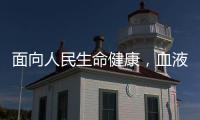 面向人民生命健康，血液学向疾病发起攻坚战
