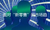 面对“新零售”的市场趋势
，安全板品牌怎么选择?