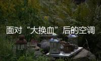 面对“大换血”后的空调能效新国标，TCL T睿柔风空调赢得漂亮