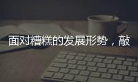 面对糟糕的发展形势

，敲击乐器企业应该如何立足?