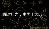 面对压力，中国十大LED灯饰品牌应不断适应消费者需求