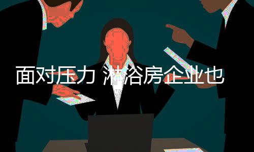 缓解现下的压力业也局势压力