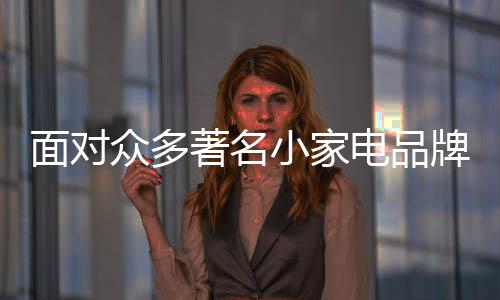 而是牌加选择适合自己的