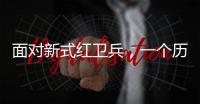 面对新式红卫兵，一个历史老师的无奈
：谁之罪？