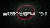 面对如今管道市场，特种不锈钢家装管道如何破局?