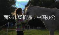 面对市场机遇，中国办公家具十大品牌要好好发展