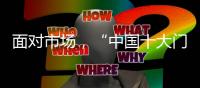 面对市场，“中国十大门窗品牌”皇派迎难而上