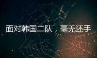 面对韩国二队，毫无还手之力！全场0射正
，国足0