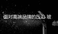 面对高端品牌的压迫 玻璃企业应积极创新
