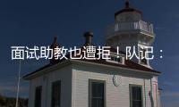 面试助教也遭拒！队记：独行侠拒绝尼克斯面试杰