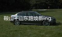 鞍山千山东路焕新ing！宝马格多机联动，昼夜奋战筑坦途