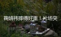 鞠婧祎摔得好重�！片场突发意外	，下巴磕石桌仍坚持完成拍摄惹心疼