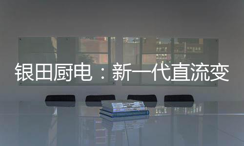 高颜值四大卖点缺一不可