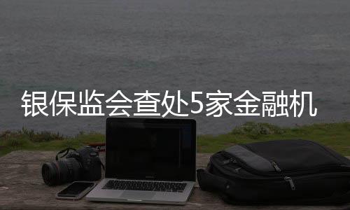 没超合计罚没38789.9646万元
