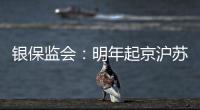 银保监会�：明年起京沪苏浙闽等十省市将开展商业养老金试点