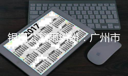 人市广州银河公墓内