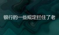 银行的一些规定拦住了老百姓的便利，却拦不住穿西装的蛀虫！