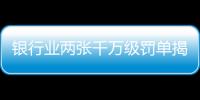 银行业两张千万级罚单揭示了什么�？｜金融合规月榜