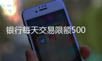 银行每天交易限额5000元
？多家银行回应